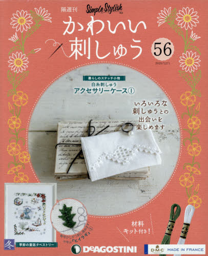 JAN 4910340811203 隔週刊 かわいい刺しゅう 2020年 12/1号 雑誌 /デアゴスティーニ・ジャパン 本・雑誌・コミック 画像