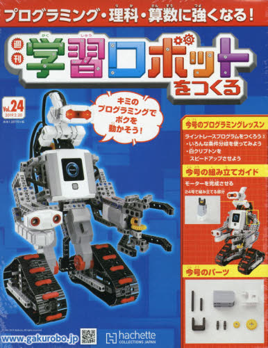 JAN 4910341030290 週刊 学習ロボットをつくる 2019年 2/20号 [雑誌]/アシェット・コレクションズ・ジャパン 本・雑誌・コミック 画像