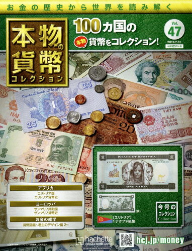 JAN 4910341350794 週刊 本物の貨幣コレクション 2019年 7/31号 [雑誌]/アシェット・コレクションズ・ジャパン 本・雑誌・コミック 画像