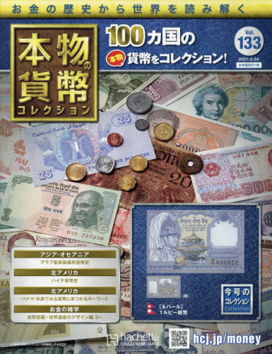 JAN 4910341540317 週刊 本物の貨幣コレクション 2021年 3/24号 雑誌 /アシェット・コレクションズ・ジャパン 本・雑誌・コミック 画像