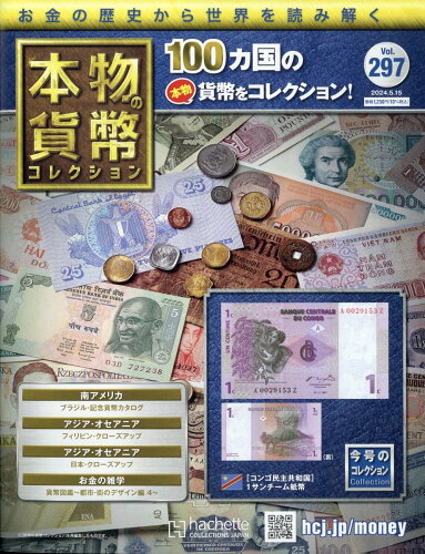 JAN 4910341830548 週刊 本物の貨幣コレクション 2024年 5/15号 [雑誌]/アシェット・コレクションズ・ジャパン 本・雑誌・コミック 画像