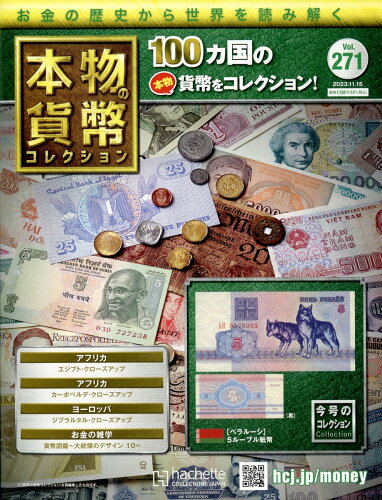 JAN 4910341831132 週刊 本物の貨幣コレクション 2023年 11/15号 [雑誌]/アシェット・コレクションズ・ジャパン 本・雑誌・コミック 画像