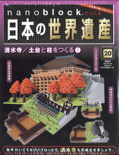 JAN 4910342740693 週刊nanoblockでつくる日本の世界遺産 2019年 6/23号 雑誌 /朝日新聞出版 本・雑誌・コミック 画像