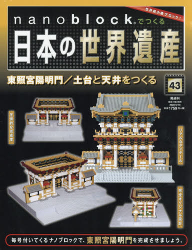 JAN 4910342820500 nanoblockでつくる日本の世界遺産 2020年 5/10号 雑誌 /朝日新聞出版 本・雑誌・コミック 画像