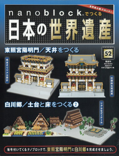 JAN 4910342820906 nanoblockでつくる日本の世界遺産 2020年 9/13号 雑誌 /朝日新聞出版 本・雑誌・コミック 画像