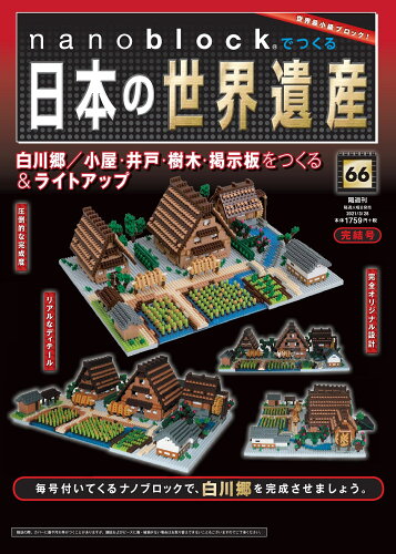 JAN 4910342840317 nanoblockでつくる日本の世界遺産 2021年 3/28号 雑誌 /朝日新聞出版 本・雑誌・コミック 画像