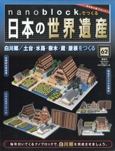 JAN 4910342850118 nanoblockでつくる日本の世界遺産 2021年 1/31号 雑誌 /朝日新聞出版 本・雑誌・コミック 画像