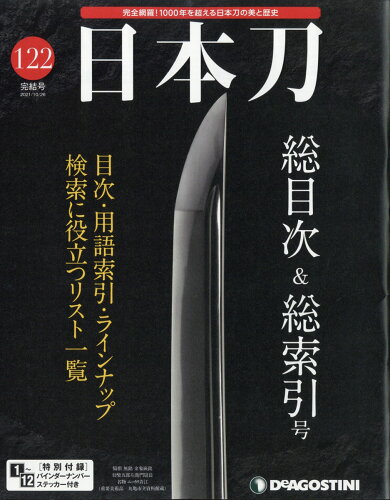 JAN 4910342941014 週刊 「日本刀」 2021年 10/26号 雑誌 /デアゴスティーニ・ジャパン 本・雑誌・コミック 画像