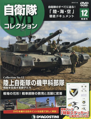 JAN 4910343830799 隔週刊 自衛隊DVDコレクション 2019年 7/16号 雑誌 /デアゴスティーニ・ジャパン 本・雑誌・コミック 画像