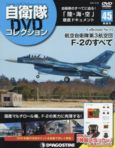 JAN 4910343931007 隔週刊 自衛隊DVDコレクション 2020年 10/20号 雑誌 /デアゴスティーニ・ジャパン 本・雑誌・コミック 画像