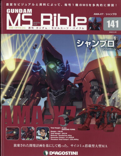 JAN 4910344940329 週刊 ガンダムモビルスーツバイブル 2022年 3/22号 雑誌 /デアゴスティーニ・ジャパン 本・雑誌・コミック 画像