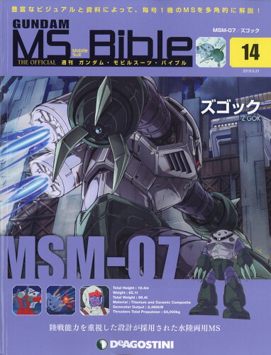 JAN 4910345330594 週刊 ガンダムモビルスーツバイブル 2019年 5/21号 雑誌 /デアゴスティーニ・ジャパン 本・雑誌・コミック 画像