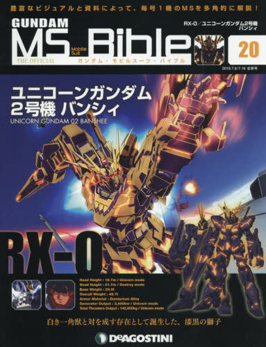 JAN 4910345330792 隔週刊 ガンダムモビルスーツバイブル 2019年 7/16号 雑誌 /デアゴスティーニ・ジャパン 本・雑誌・コミック 画像