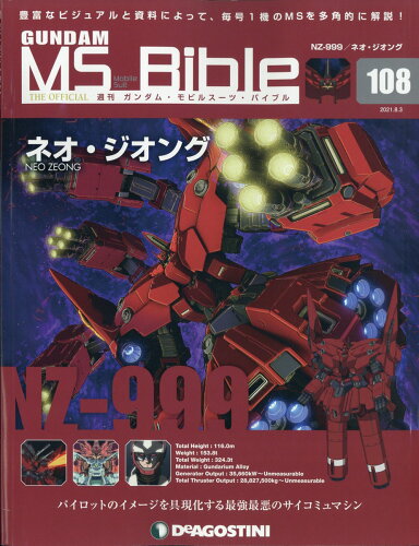 JAN 4910345510811 週刊 ガンダムモビルスーツバイブル 2021年 8/3号 雑誌 /デアゴスティーニ・ジャパン 本・雑誌・コミック 画像