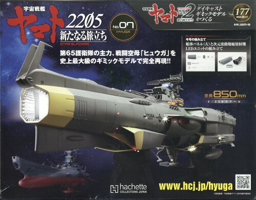 JAN 4910346230824 週刊 宇宙戦艦ヤマト2202をつくる 2022年 8/17号 雑誌 /アシェット・コレクションズ・ジャパン 本・雑誌・コミック 画像