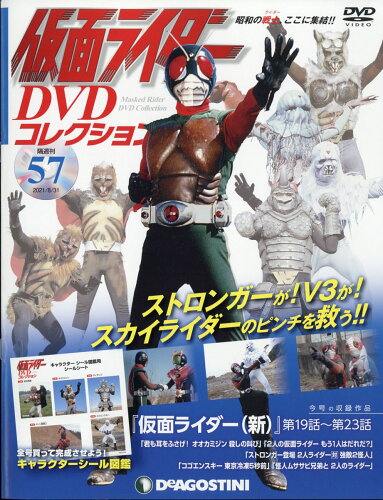 JAN 4910346550816 隔週刊 仮面ライダーDVDコレクション 2021年 8/31号 雑誌 /デアゴスティーニ・ジャパン CD・DVD 画像