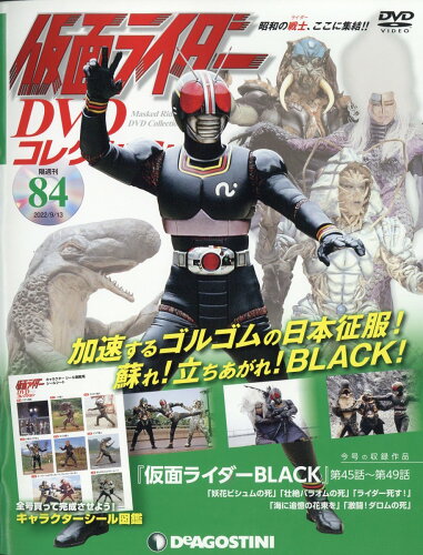 JAN 4910346620922 隔週刊 仮面ライダーDVDコレクション 2022年 9/13号 雑誌 /デアゴスティーニ・ジャパン 本・雑誌・コミック 画像