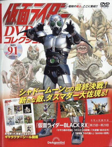 JAN 4910346631225 隔週刊 仮面ライダーDVDコレクション 2022年 12/20号 [雑誌]/デアゴスティーニ・ジャパン CD・DVD 画像