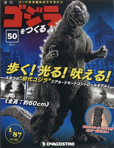 JAN 4910346710906 週刊ゴジラをつくる 2020年 9/1号 雑誌 /デアゴスティーニ・ジャパン 本・雑誌・コミック 画像