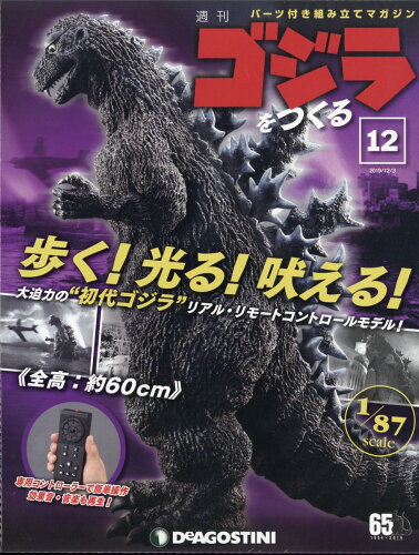 JAN 4910346711293 週刊ゴジラをつくる 2019年 12/3号 雑誌 /デアゴスティーニ・ジャパン 本・雑誌・コミック 画像