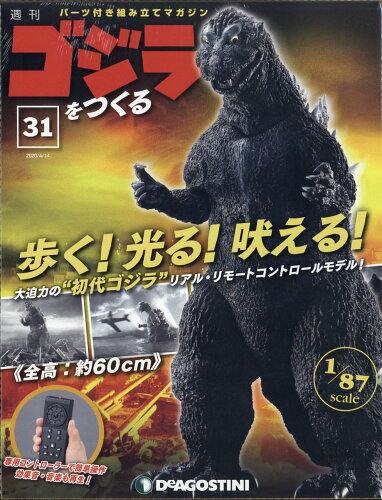 JAN 4910346720400 週刊ゴジラをつくる 2020年 4/14号 雑誌 /デアゴスティーニ・ジャパン 本・雑誌・コミック 画像