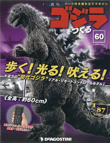 JAN 4910346821107 週刊 ゴジラをつくる 2020年 11/10号 雑誌 /デアゴスティーニ・ジャパン 本・雑誌・コミック 画像