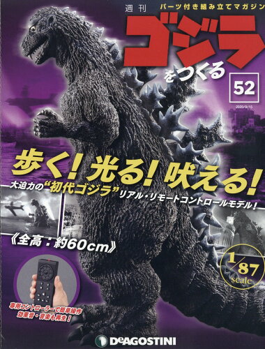 JAN 4910346830901 週刊ゴジラをつくる 2020年 9/15号 雑誌 /デアゴスティーニ・ジャパン 本・雑誌・コミック 画像