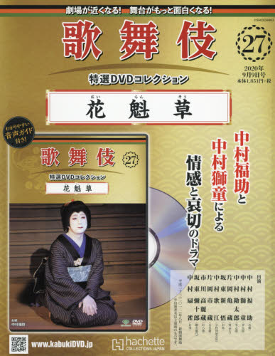 JAN 4910347020905 隔週刊 歌舞伎特選DVDコレクション 2020年 9/9号 雑誌 /アシェット・コレクションズ・ジャパン CD・DVD 画像