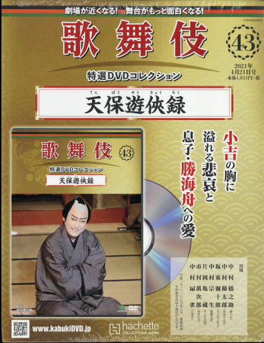 JAN 4910347030416 隔週刊 歌舞伎特選DVDコレクション 2021年 4/21号 雑誌 /アシェット・コレクションズ・ジャパン CD・DVD 画像