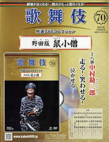 JAN 4910347110521 隔週刊 歌舞伎特選DVDコレクション 2022年 5/4号 [雑誌]/アシェット・コレクションズ・ジャパン CD・DVD 画像