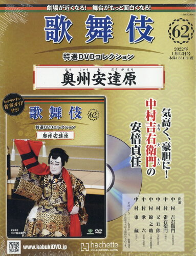 JAN 4910347120124 隔週刊 歌舞伎特選DVDコレクション 2022年 1/12号 [雑誌]/アシェット・コレクションズ・ジャパン CD・DVD 画像