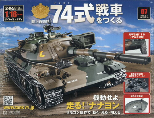 JAN 4910348710300 週刊 74式戦車をつくる 2020年 3/4号 [雑誌]/アシェット・コレクションズ・ジャパン 本・雑誌・コミック 画像