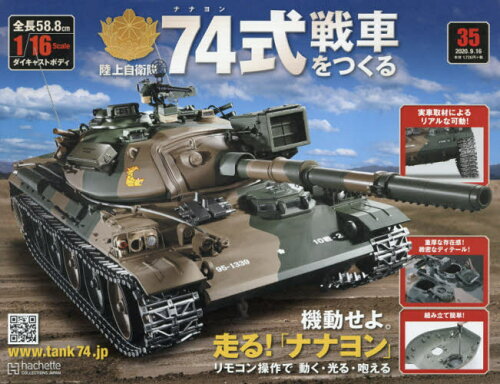 JAN 4910348730902 週刊 74式戦車をつくる 2020年 9/16号 雑誌 /アシェット・コレクションズ・ジャパン 本・雑誌・コミック 画像