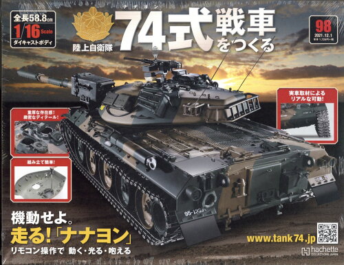 JAN 4910348811212 週刊 74式戦車をつくる 2021年 12/1号 [雑誌]/アシェット・コレクションズ・ジャパン 本・雑誌・コミック 画像