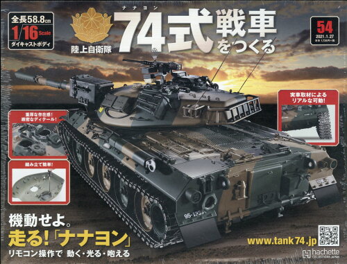 JAN 4910348840113 週刊 74式戦車をつくる 2021年 1/27号 雑誌 /アシェット・コレクションズ・ジャパン 本・雑誌・コミック 画像