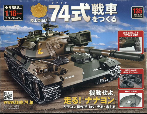 JAN 4910348930821 週刊 74式戦車をつくる 2022年 8/17号 雑誌 /アシェット・コレクションズ・ジャパン 本・雑誌・コミック 画像