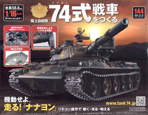 JAN 4910348931026 週刊 74式戦車をつくる 2022年 10/19号 雑誌 /アシェット・コレクションズ・ジャパン 本・雑誌・コミック 画像