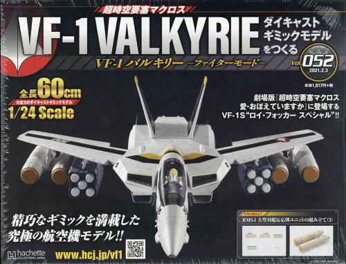 JAN 4910349010218 週刊 超時空要塞マクロス VF-1 バルキリーをつくる 2021年 2/3号 [雑誌]/アシェット・コレクションズ・ジャパン 本・雑誌・コミック 画像