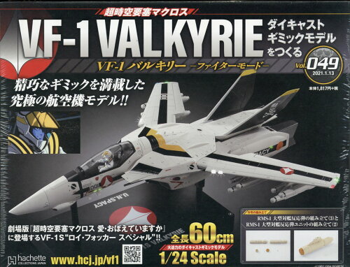 JAN 4910349020118 週刊 超時空要塞マクロス VF-1 バルキリーをつくる 2021年 1/13号 雑誌 /アシェット・コレクションズ・ジャパン 本・雑誌・コミック 画像