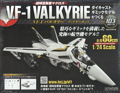 JAN 4910349140120 週刊 超時空要塞マクロス VF-1 バルキリーをつくる 2022年 1/26号 雑誌 /アシェット・コレクションズ・ジャパン 本・雑誌・コミック 画像