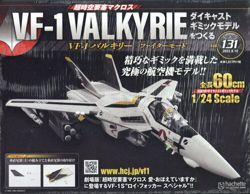 JAN 4910349220822 週刊 超時空要塞マクロス VF-1 バルキリーをつくる 2022年 8/10号 [雑誌]/アシェット・コレクションズ・ジャパン 本・雑誌・コミック 画像