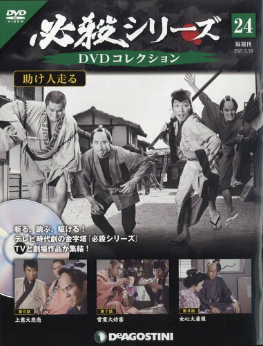 JAN 4910350130516 隔週刊 必殺シリーズDVDコレクション 2021年 5/18号 雑誌 /デアゴスティーニ・ジャパン 本・雑誌・コミック 画像