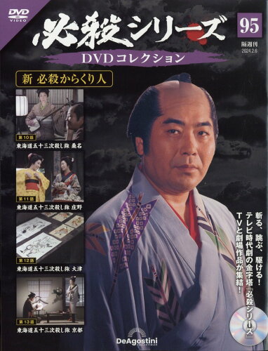 JAN 4910350410243 隔週刊 必殺シリーズDVDコレクション 2024年 2/6号 [雑誌]/デアゴスティーニ・ジャパン CD・DVD 画像