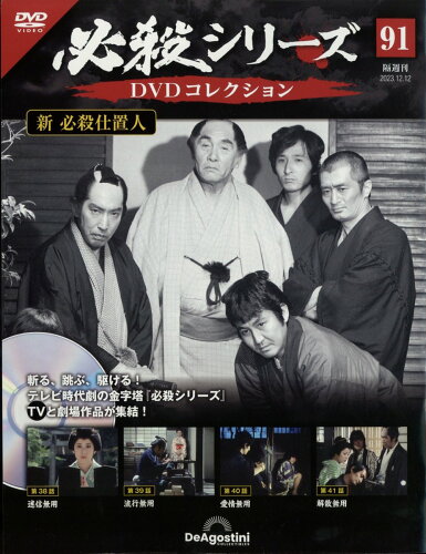 JAN 4910350421232 隔週刊 必殺シリーズDVDコレクション 2023年 12/12号 [雑誌]/デアゴスティーニ・ジャパン CD・DVD 画像