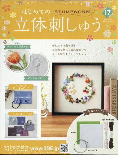 JAN 4910350730419 隔週刊 はじめての立体刺しゅう 2021年 4/21号 雑誌 /アシェット・コレクションズ・ジャパン 本・雑誌・コミック 画像