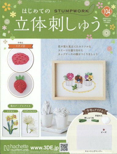 JAN 4910351030846 隔週刊 はじめての立体刺しゅう 2024年 8/21号 [雑誌]/アシェット・コレクションズ・ジャパン 本・雑誌・コミック 画像