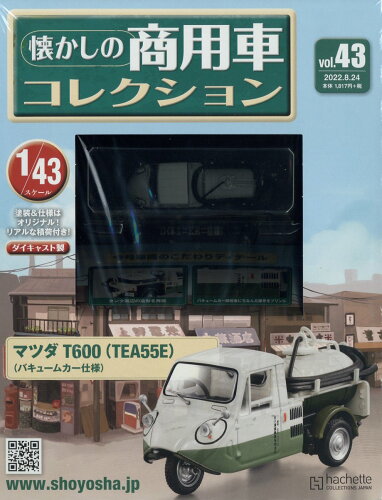 JAN 4910351340822 隔週刊 懐かしの商用車コレクション 2022年 8/24号 [雑誌]/アシェット・コレクションズ・ジャパン おもちゃ 画像