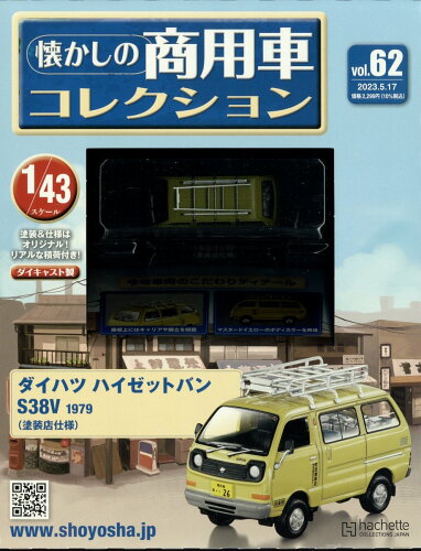 JAN 4910351430530 隔週刊 懐かしの商用車コレクション 2023年 5/17号 [雑誌]/アシェット・コレクションズ・ジャパン 本・雑誌・コミック 画像