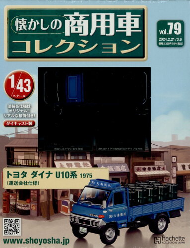 JAN 4910351510348 隔週刊 懐かしの商用車コレクション 2024年 3/6号 [雑誌]/アシェット・コレクションズ・ジャパン 本・雑誌・コミック 画像