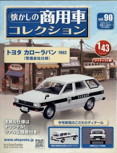 JAN 4910351621242 隔週刊 懐かしの商用車コレクション 2024年 12/11号 [雑誌]/アシェット・コレクションズ・ジャパン 本・雑誌・コミック 画像